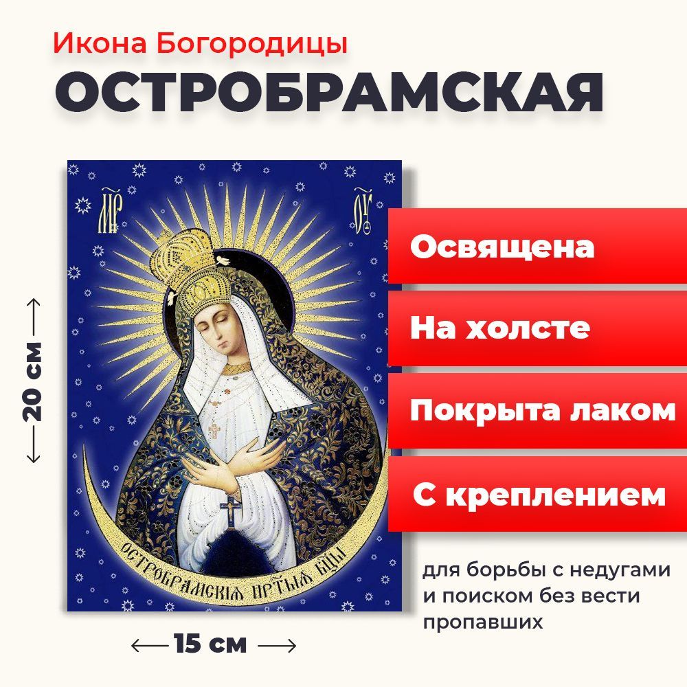 

Освященная икона на холсте "Богородица Остробрамская", 20*15 см, Богородица