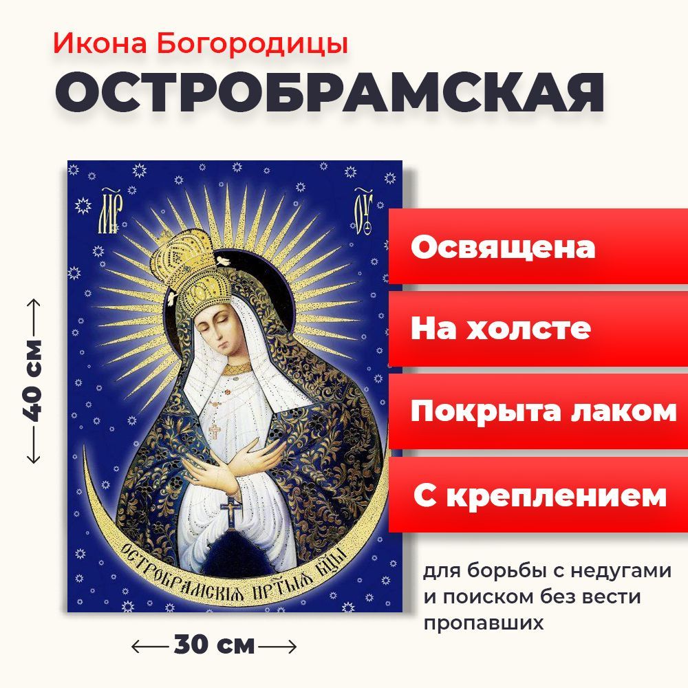 

Освященная икона на холсте "Богородица Остробрамская", 30*40 см, Богородица
