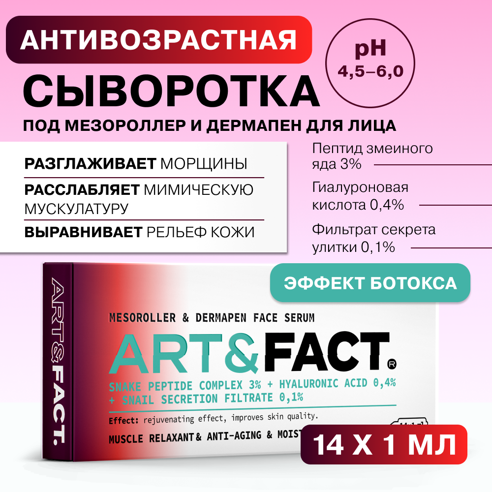 Сыворотка под мезороллер для лица ART&FACT с пептидом SYN-AKE 3%, 14мл