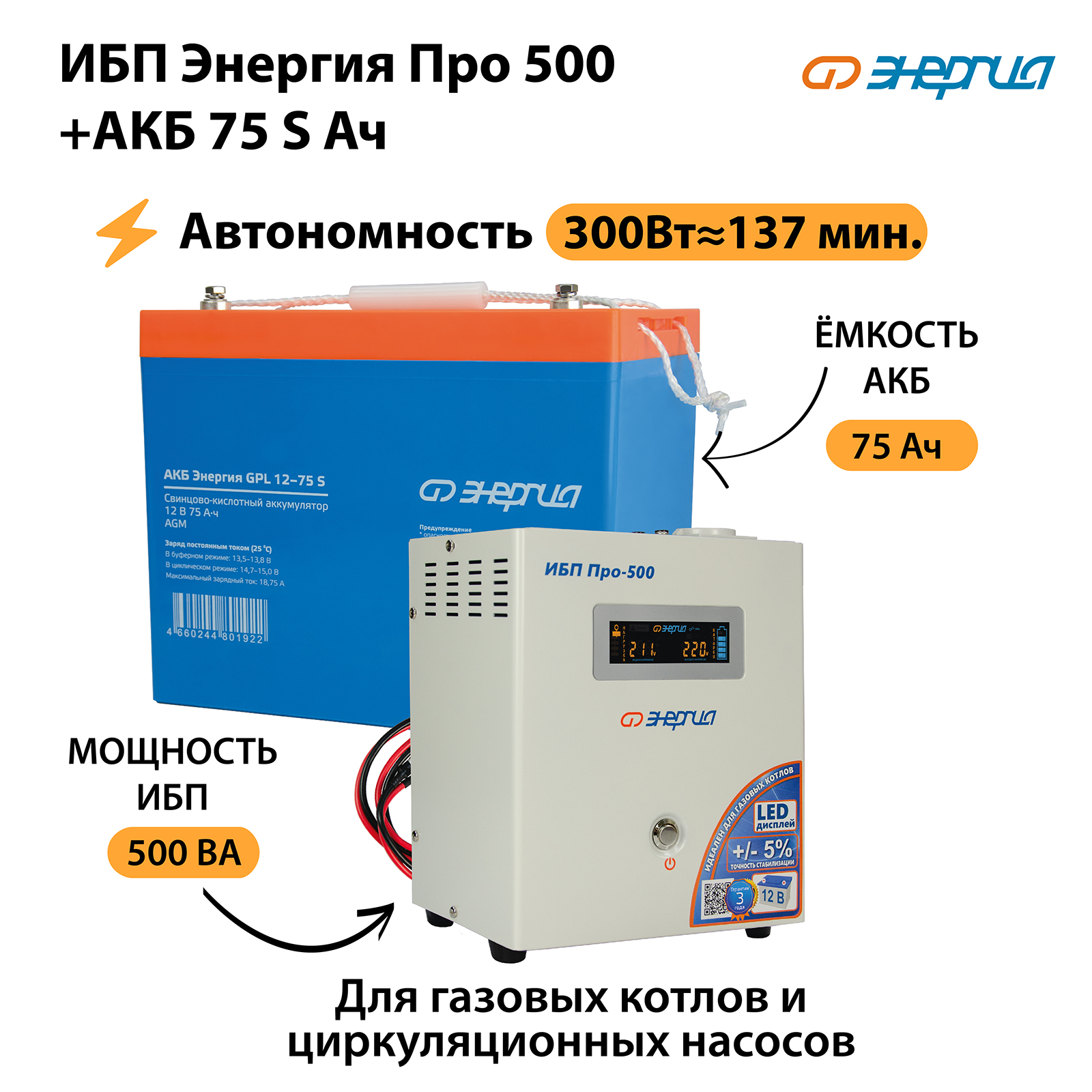 ИБП Энергия Про 500 Аккумулятор S 75 Ач 4974000₽