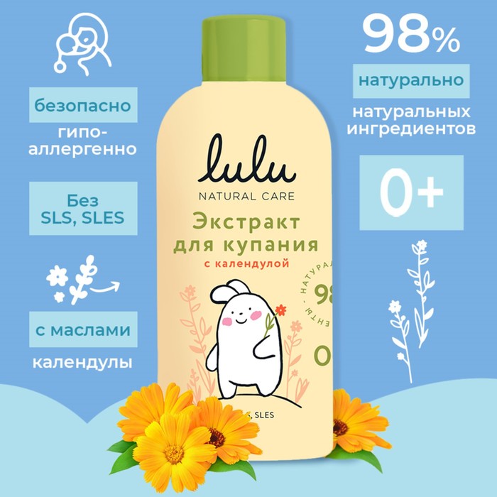 Экстракт для купания малышей LULU с календулой 300 мл 834₽