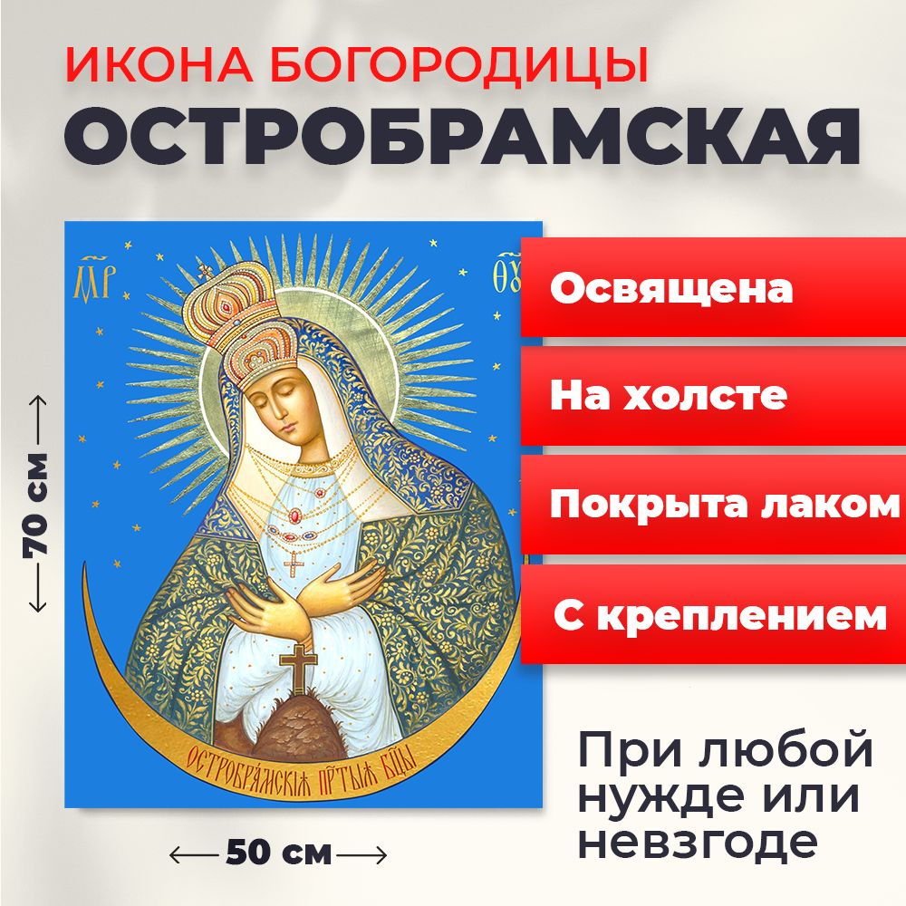 

Освященная икона на холсте "Богородица Остробрамская", 50*70 см, Богородица