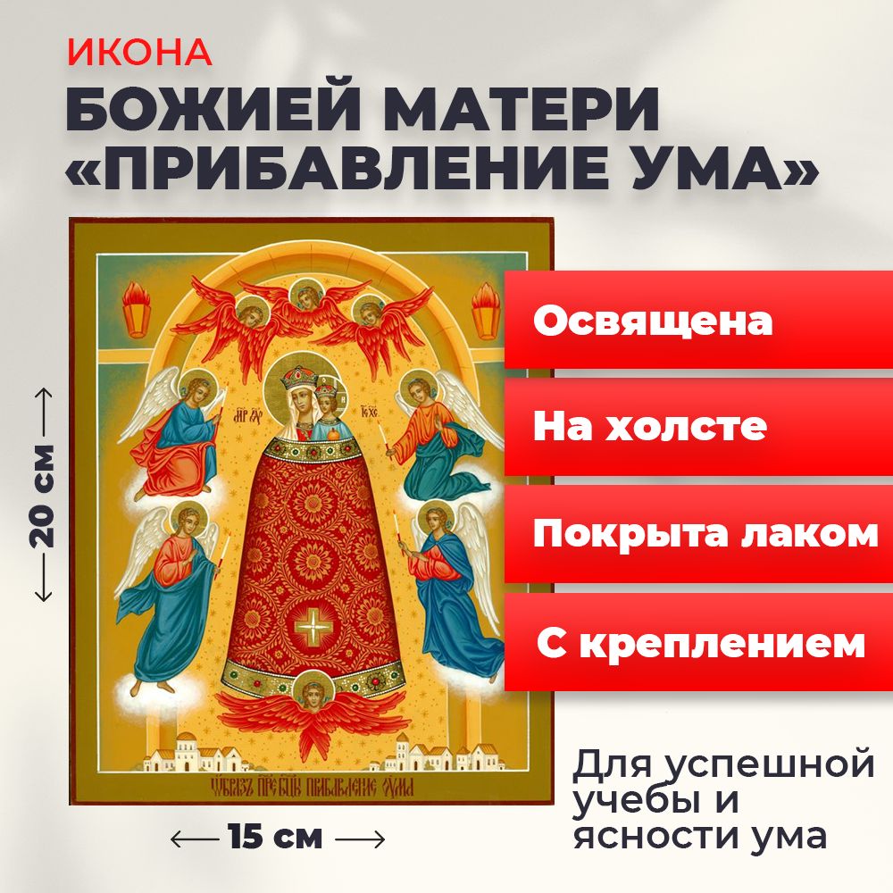 

Освященная икона на холсте "Богородица Прибавление ума", 20*15 см, Богородица
