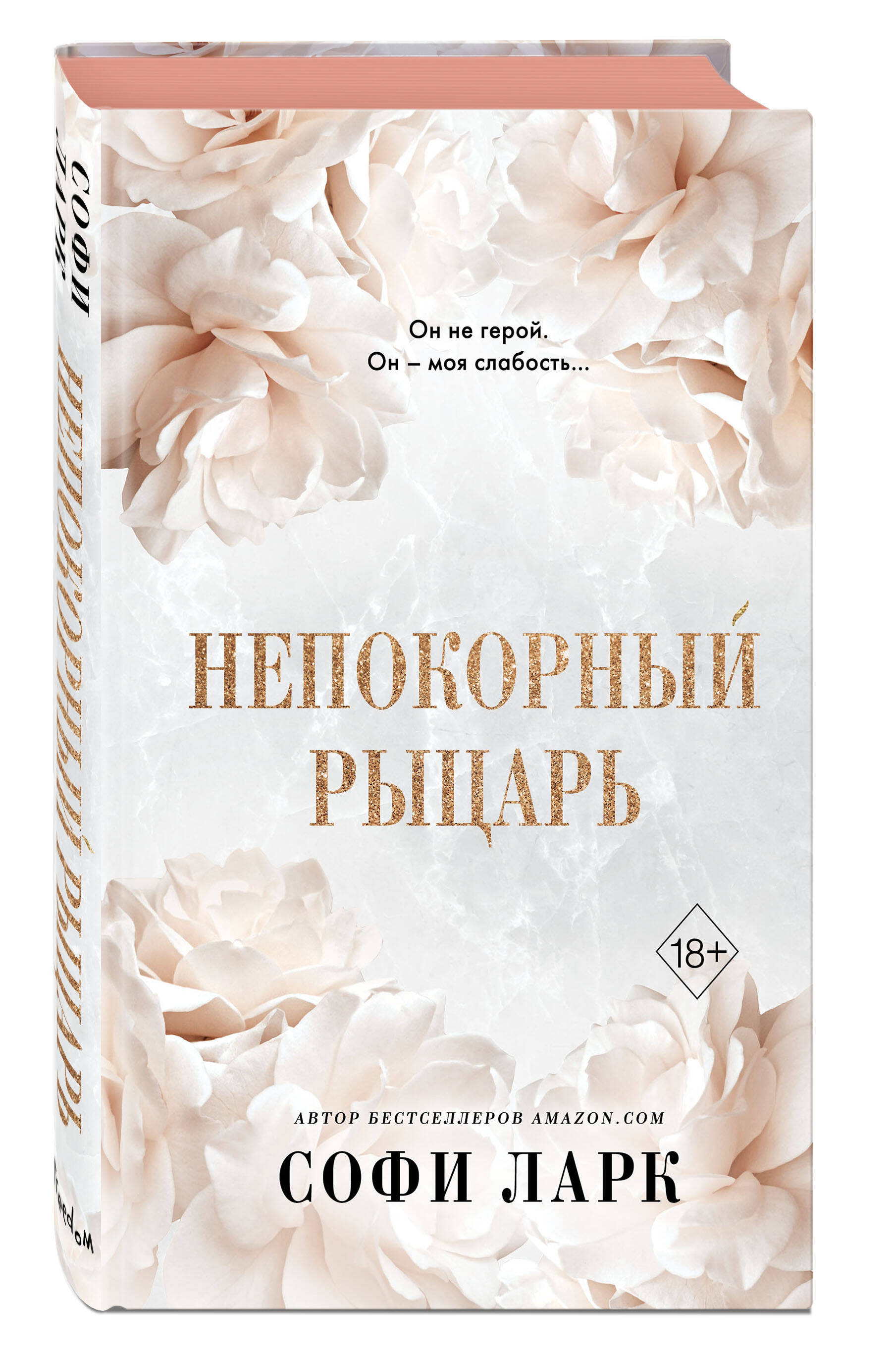 

Непокорный рыцарь (#3)