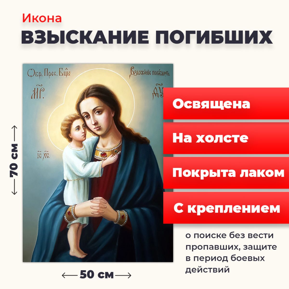 

Освященная икона на холсте "Божия Матерь "Взыскание погибших", 50*70 см, Богородица