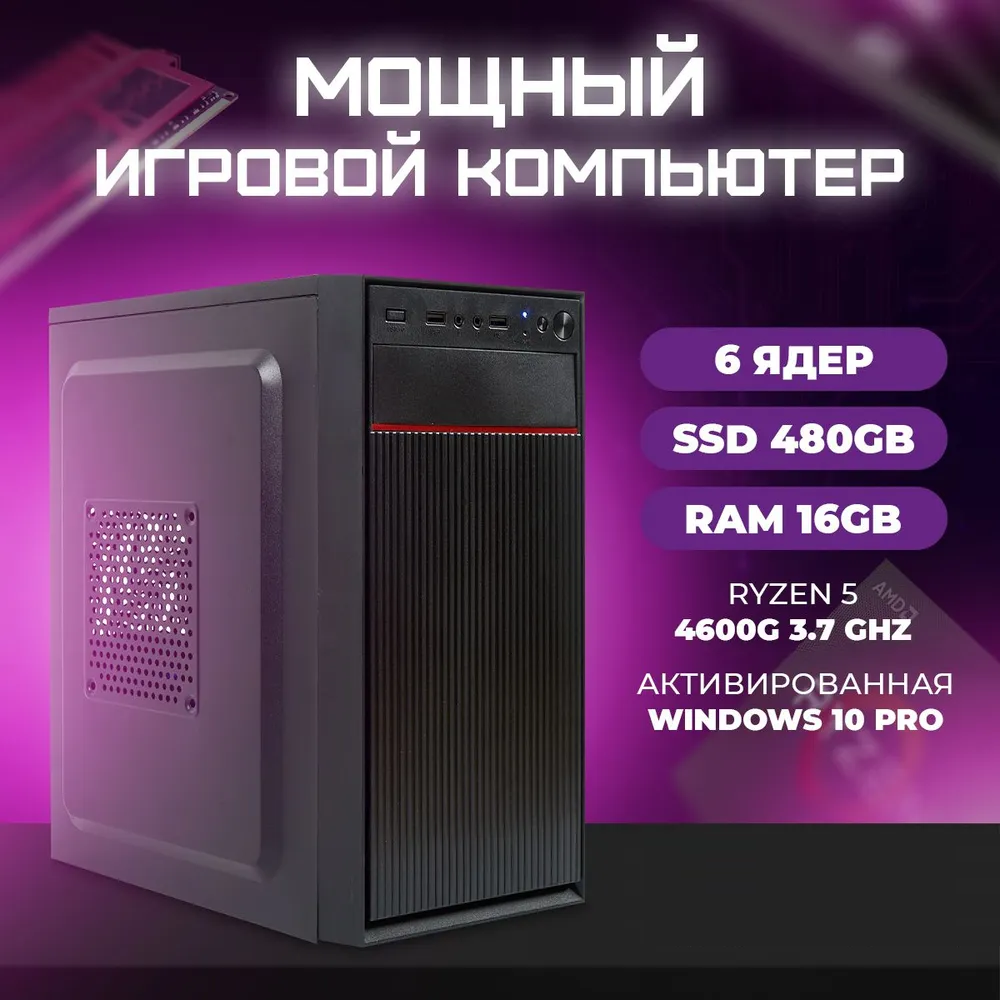 

Системный блок TREIDCOMPUTERS Ryzen 5 4600G SSD 4800/gb AMD Radeon Vega 7 Игровой Компьюте