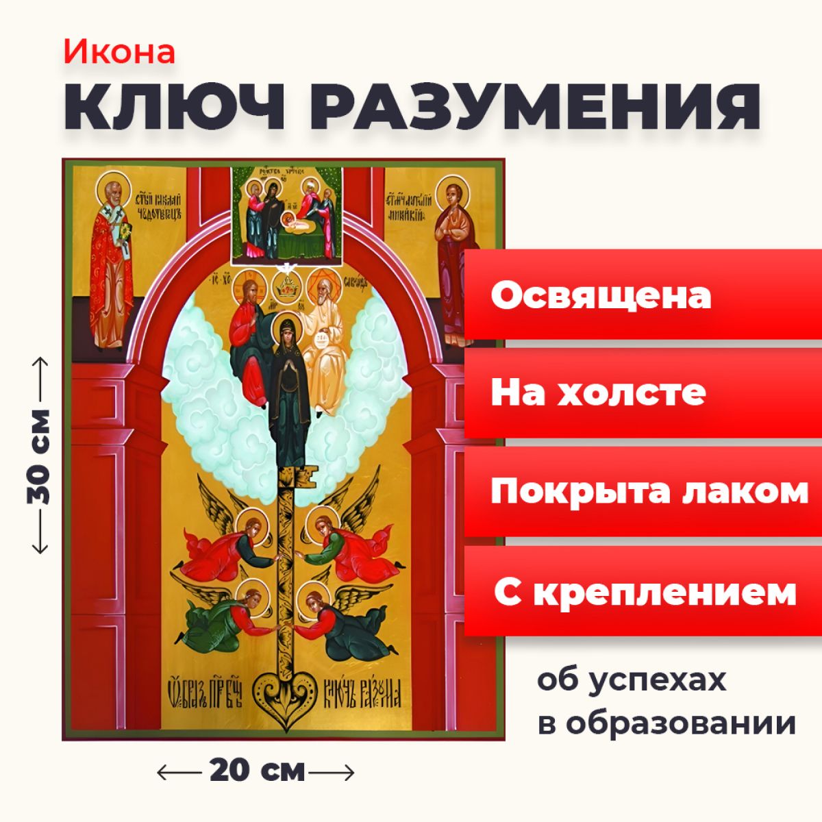 

Освященная икона на холсте "Божия Матерь "Ключ Разумения", 20*30 см, Богородица