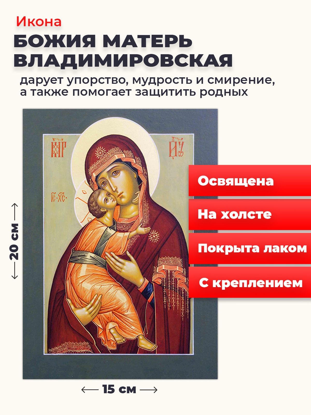 

Освященная икона на холсте "Божия Матерь Владимирская", 20*15 см, Богородица2