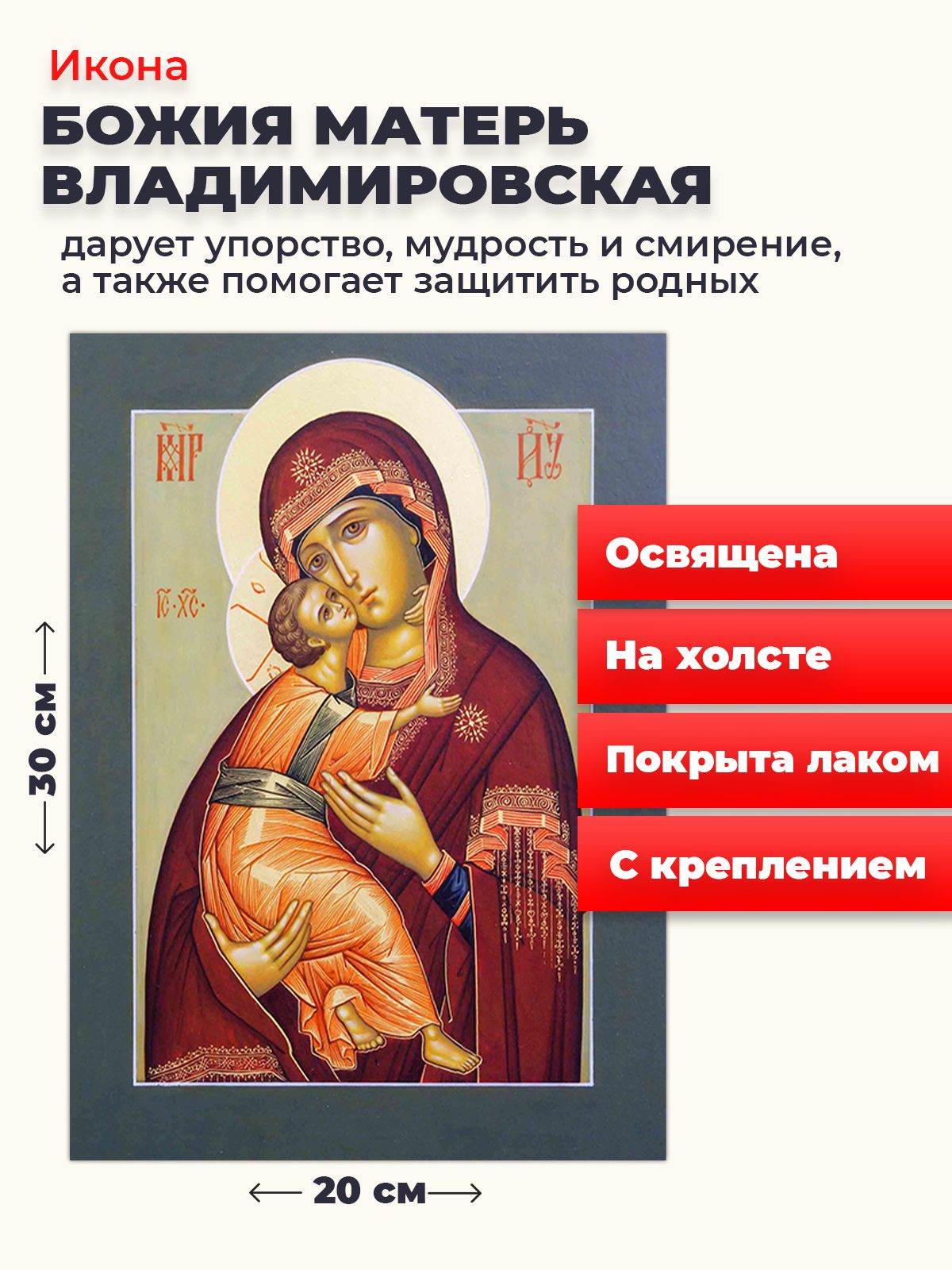 

Освященная икона на холсте "Божия Матерь Владимирская", 20*30 см, Богородица2
