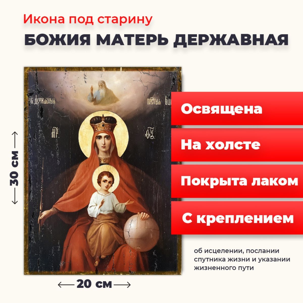 

Освященная икона на холсте "Божия Матерь Державная", 20*30 см, Богородица