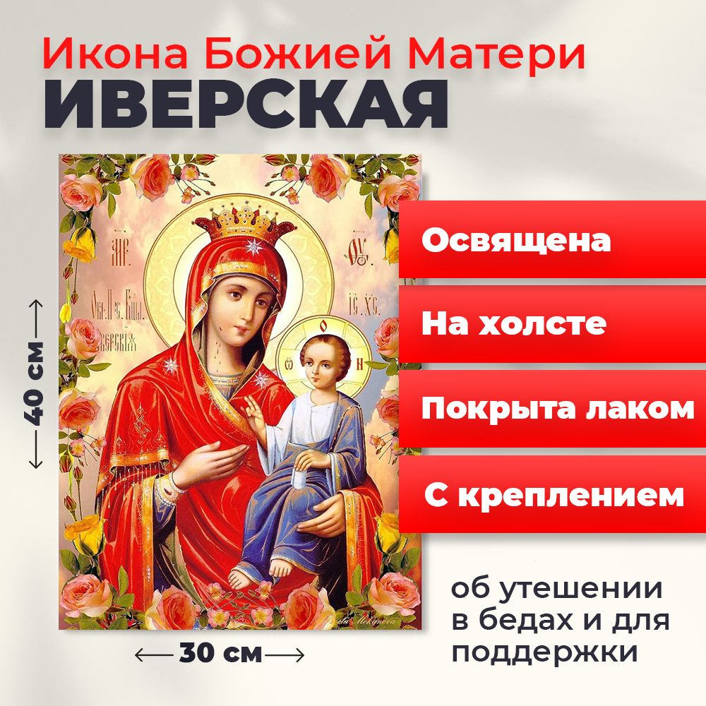 

Освященная икона на холсте "Божия Матерь Иверская", 30*40 см, Богородица