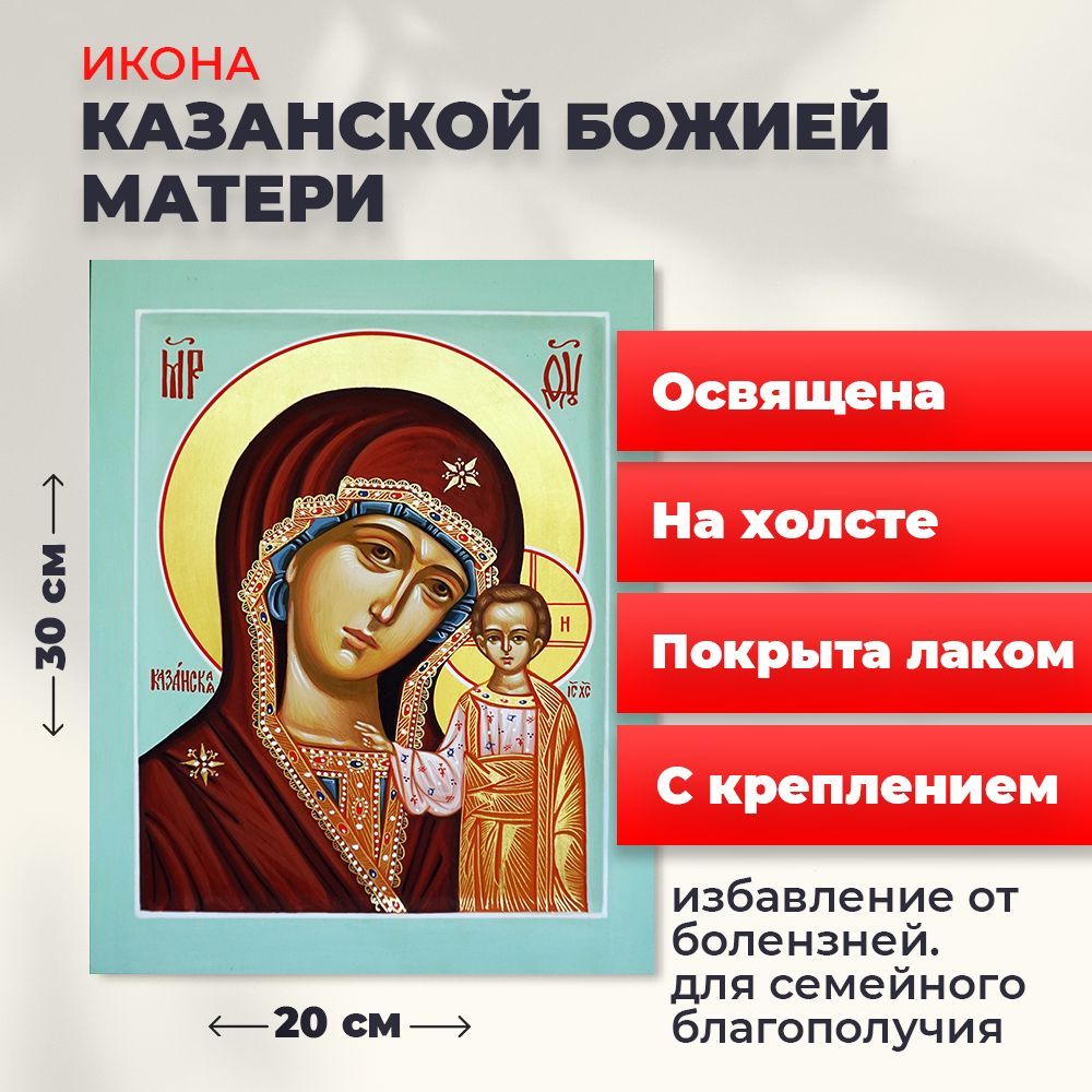 

Освященная икона на холсте "Божия Матерь Казанская", 20*30 см, Богородица2