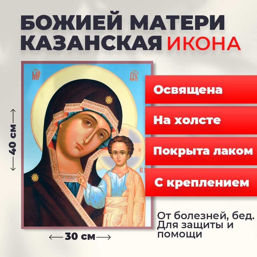 

Освященная икона на холсте "Божия Матерь Казанская", 30*40 см, Богородица2