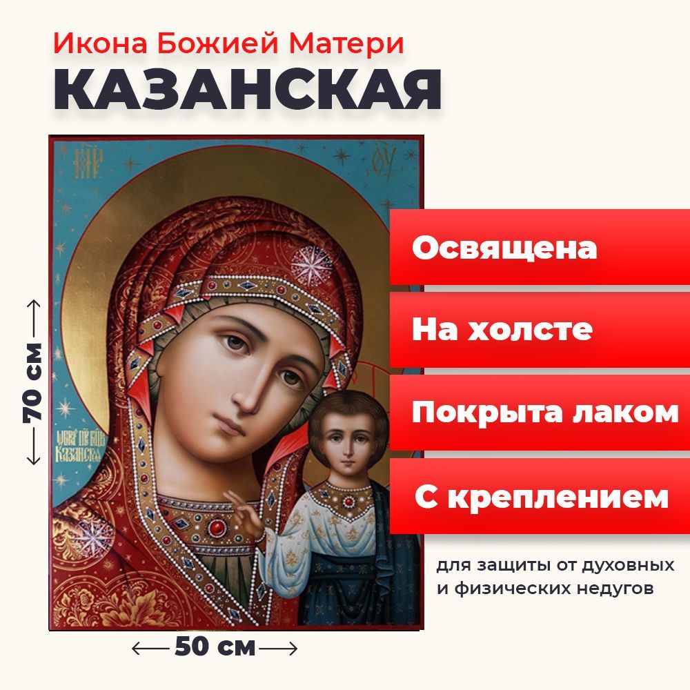 

Освященная икона на холсте "Божия Матерь Казанская", 50*70 см, Богородица2