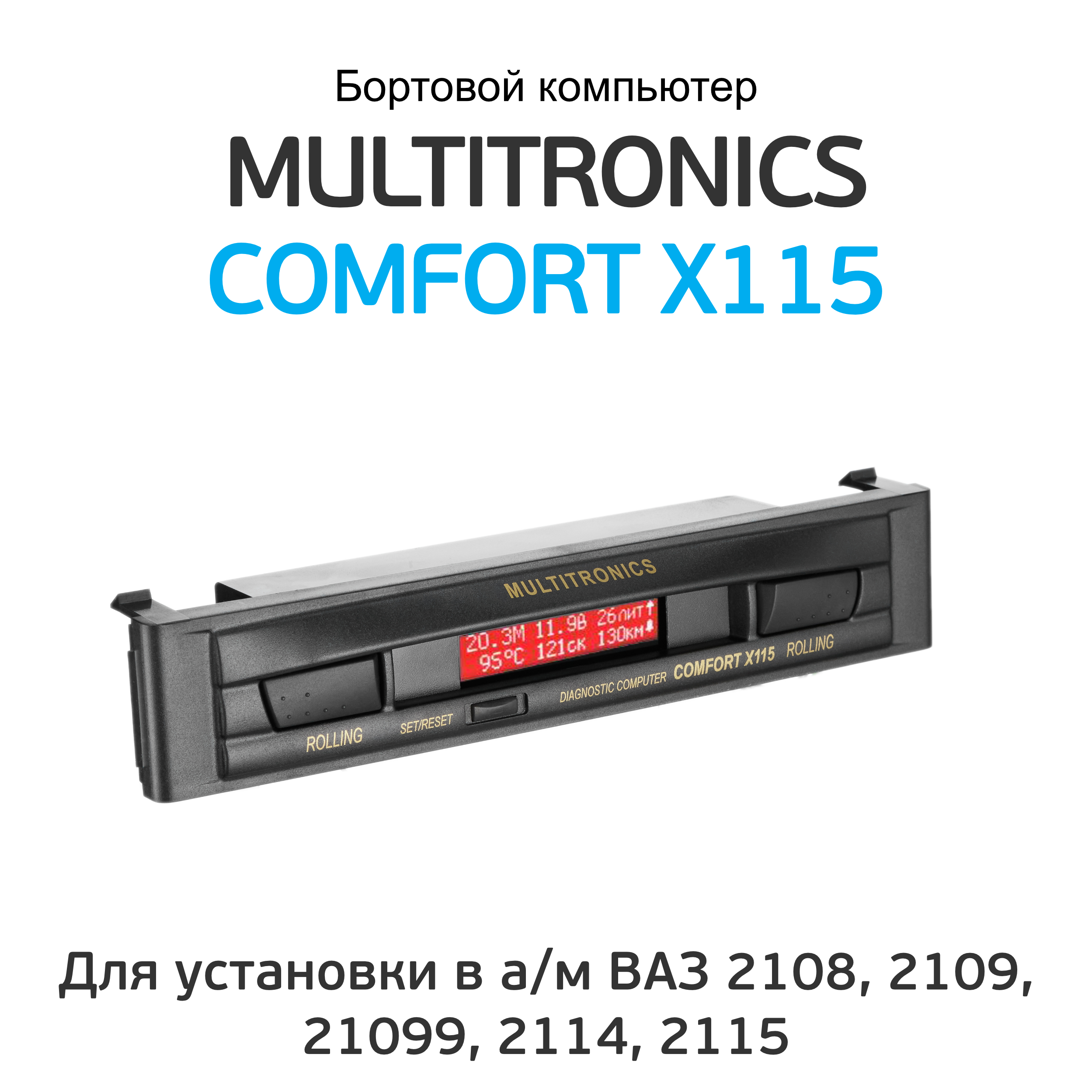 Бортовой компьютер Multitronics Comfort X115