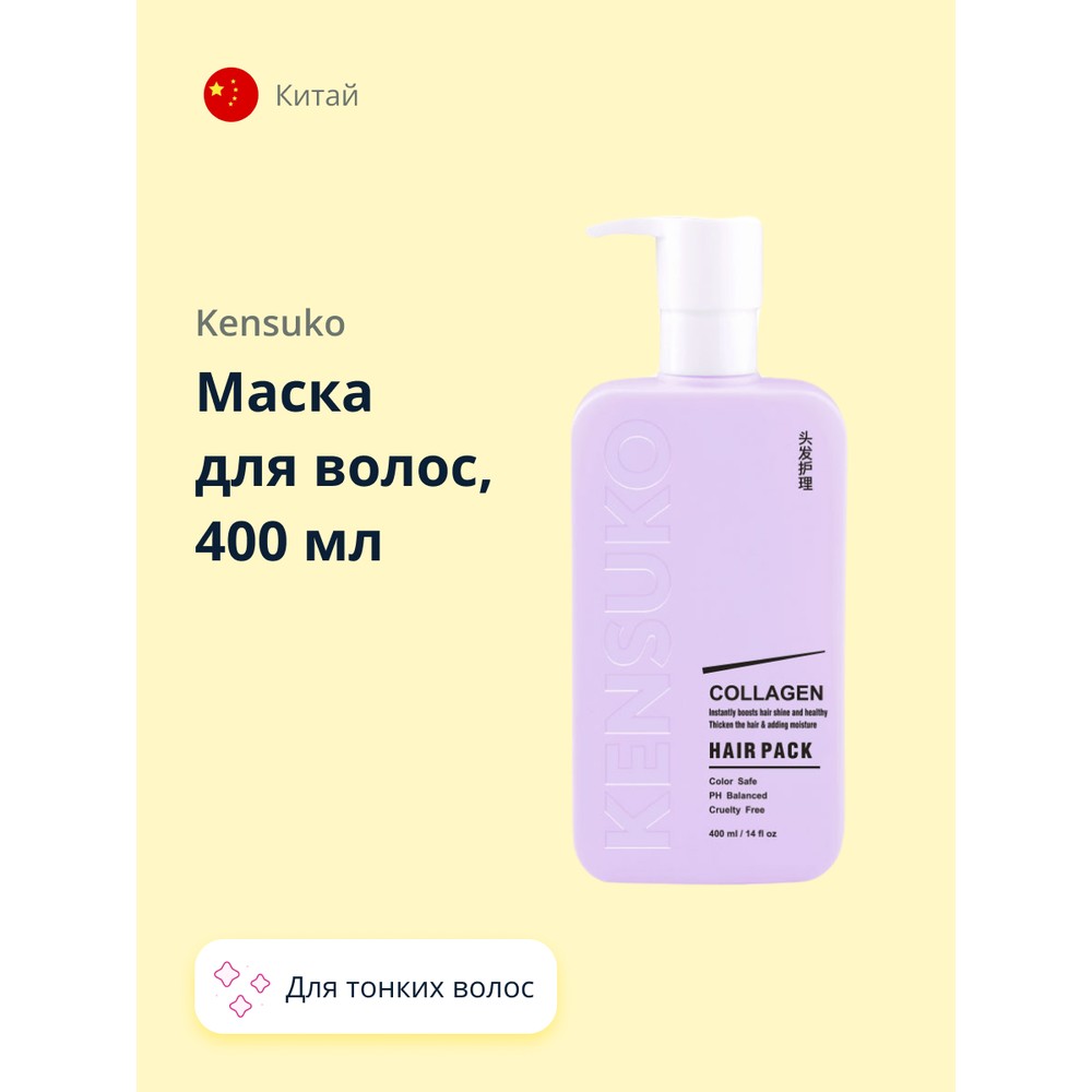 Маска для волос KENSUKO COLLAGEN для лишенных объема и тонких волос 400 мл