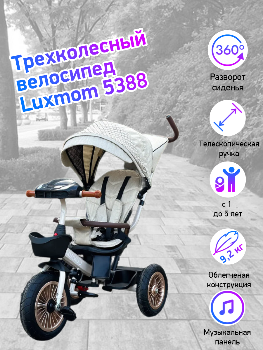 Велосипед детский трехколесный luxmom 5388 бежевый