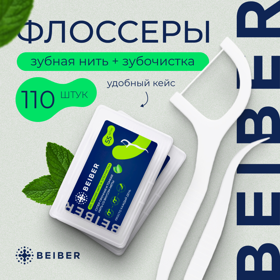 Зубная нить с зубочисткой BEIBER 2 уп x 55 шт