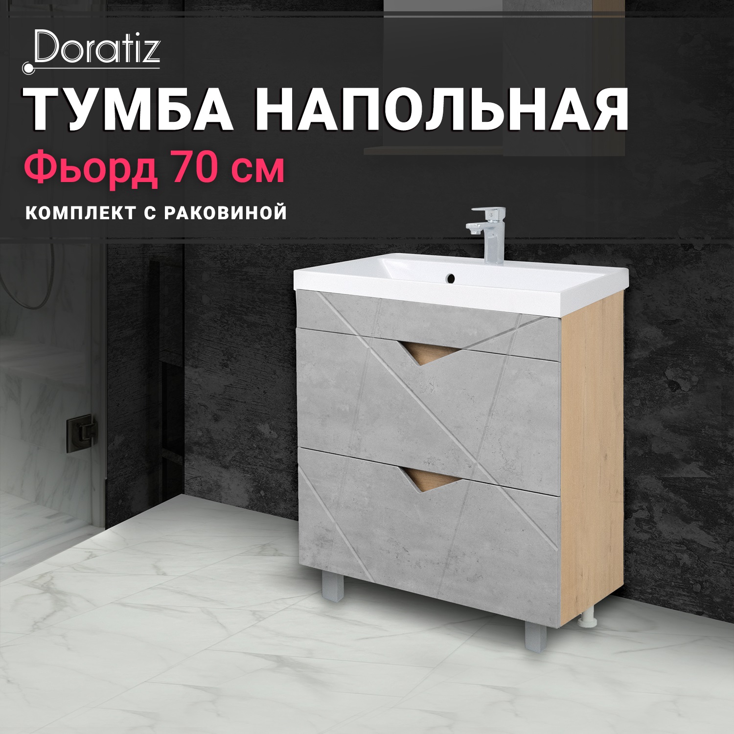 

Тумба для ванны с раковиной Фьорд 70 .8908.185, Бежевый;серый, Фьорд 70 с умывальником Classica 70
