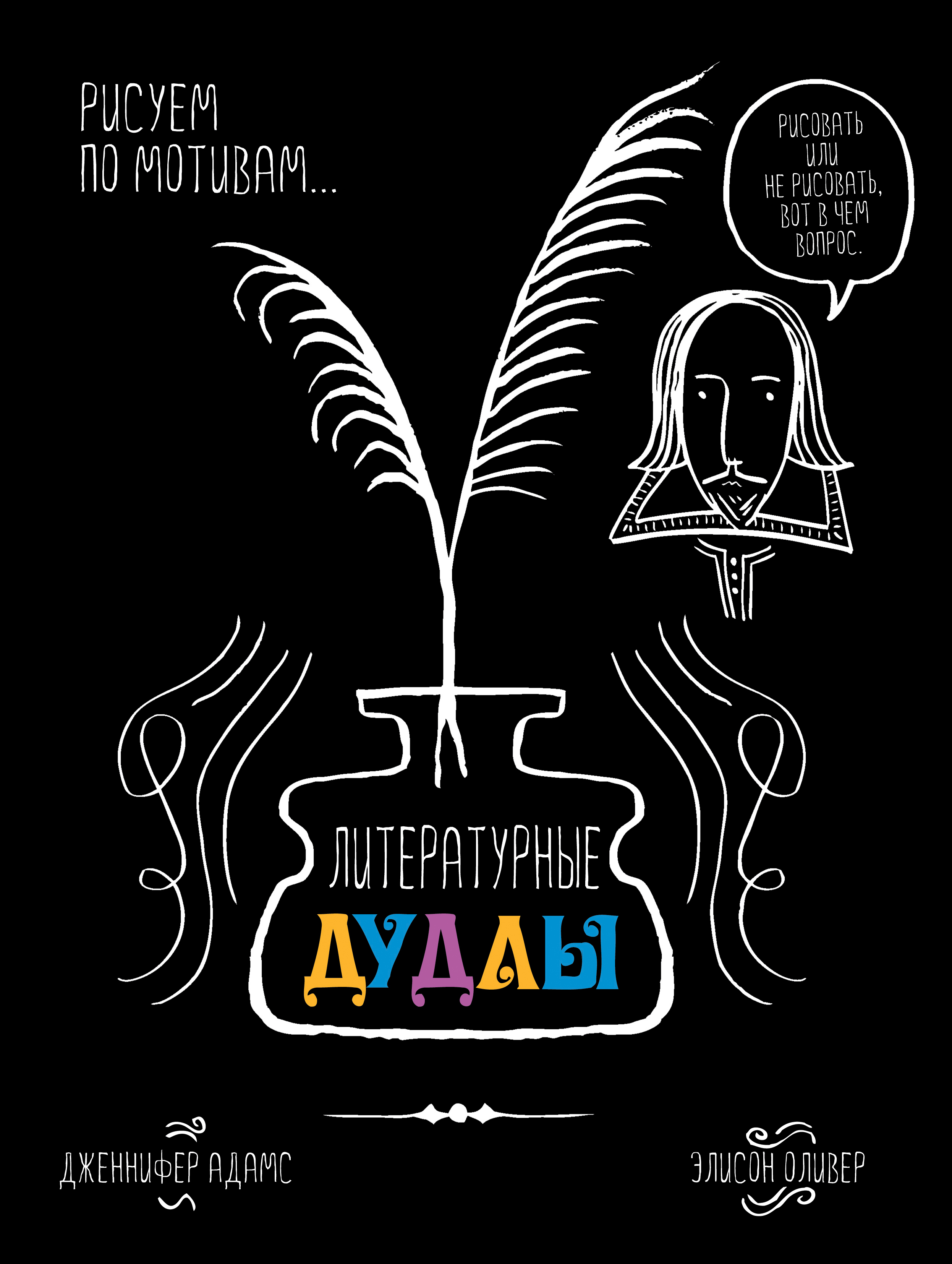 

Литературные дудлы, Рисуем по мотивам…