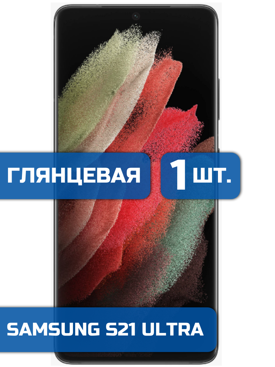 

Защитная пленка на экран телефона Samsung S21 Ultra (1шт)