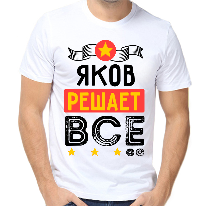 

Футболка мужская белая 60 р-р яков решает все, Белый, fm_yakov_reshaet_vse
