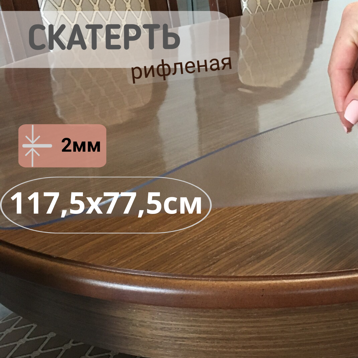 

Силиконовая рифленая скатерть 1175x775см толщина 2мм овал, Прозрачный, ОВРИФ2