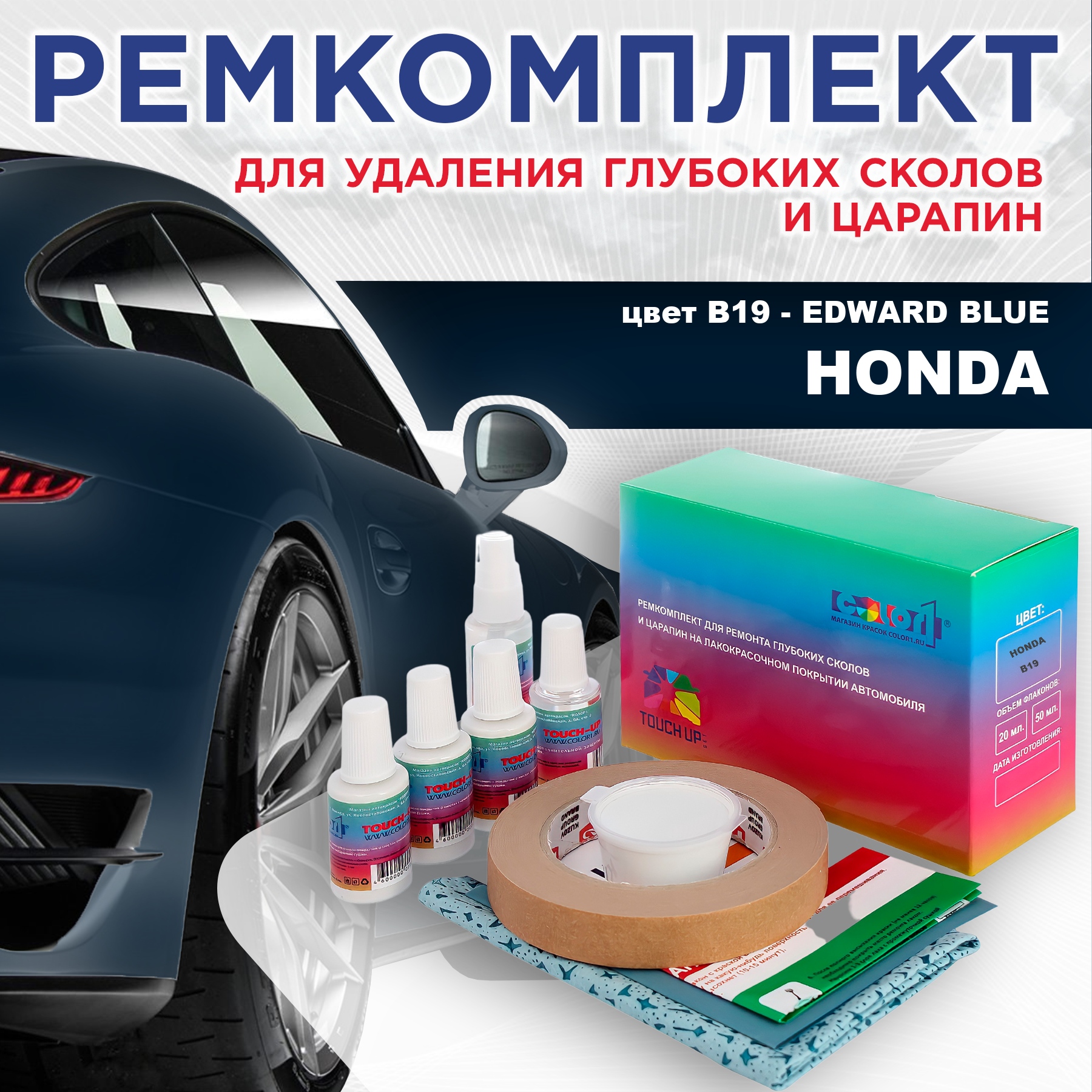 

Ремкомплект для ремонта сколов и царапин COLOR1 для HONDA, цвет B19 - EDWARD BLUE, Бесцветный