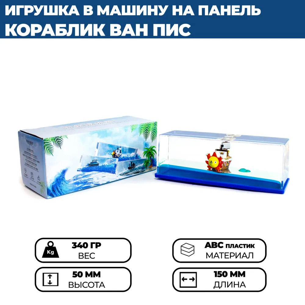 

Игрушка-антистресс для дома и автомобиля, корабль в жидкости, One Piece Drift Bottle, 1 шт, Голубой