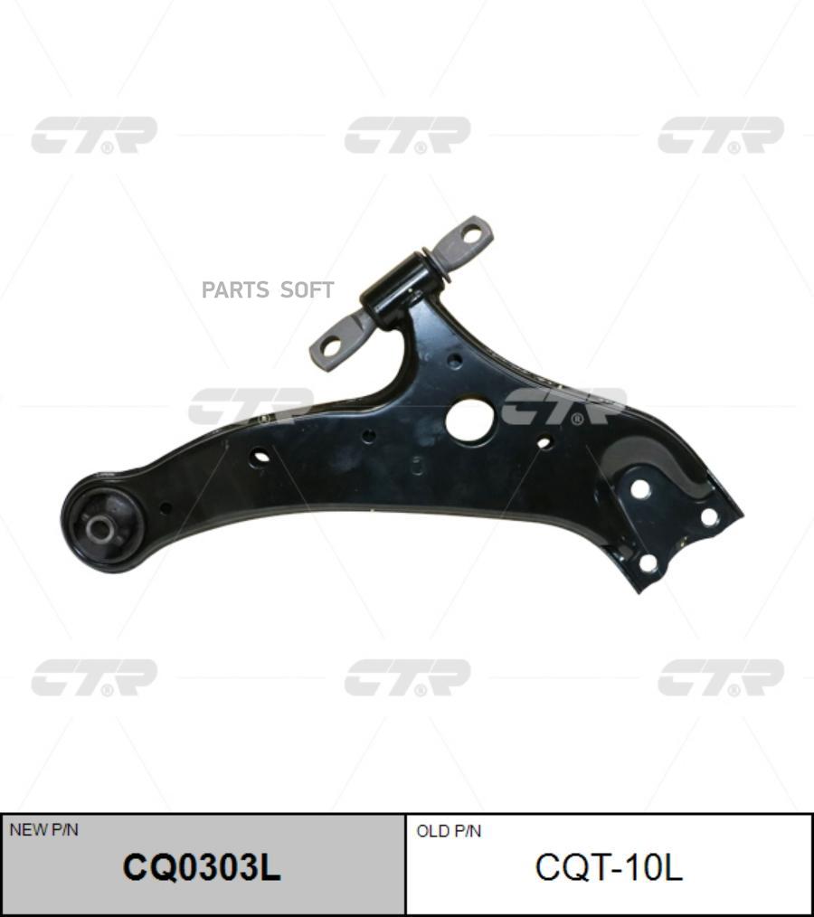 

Рычаг CTR CQ0303L