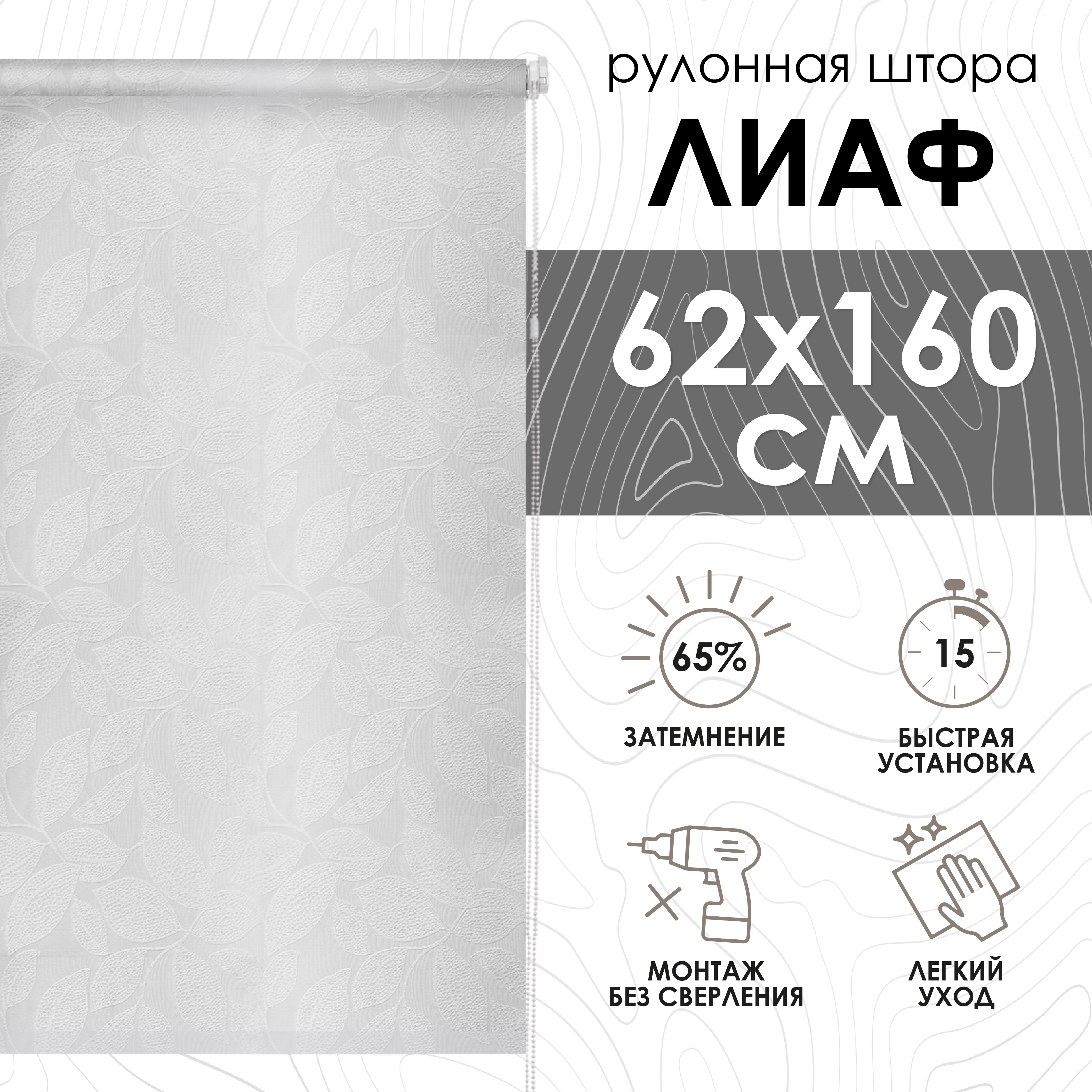 

Рулонная штора Лиаф Белый, 62х160 см 72612062160, Рулонная штора Лиаф