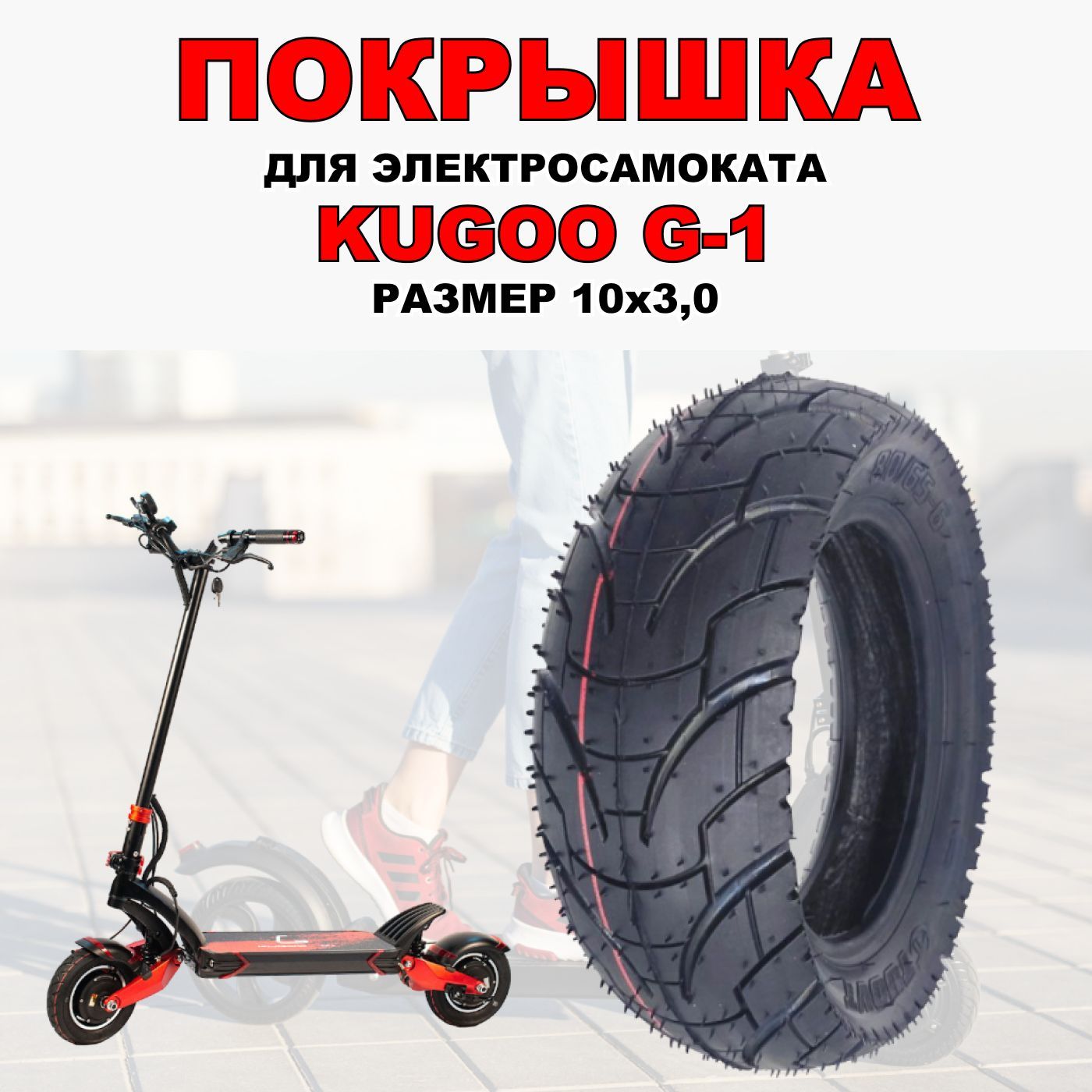 Покрышка ELECTROMIRO 10х3 для электросамоката Kugoo M4, G1 - городская, 1шт