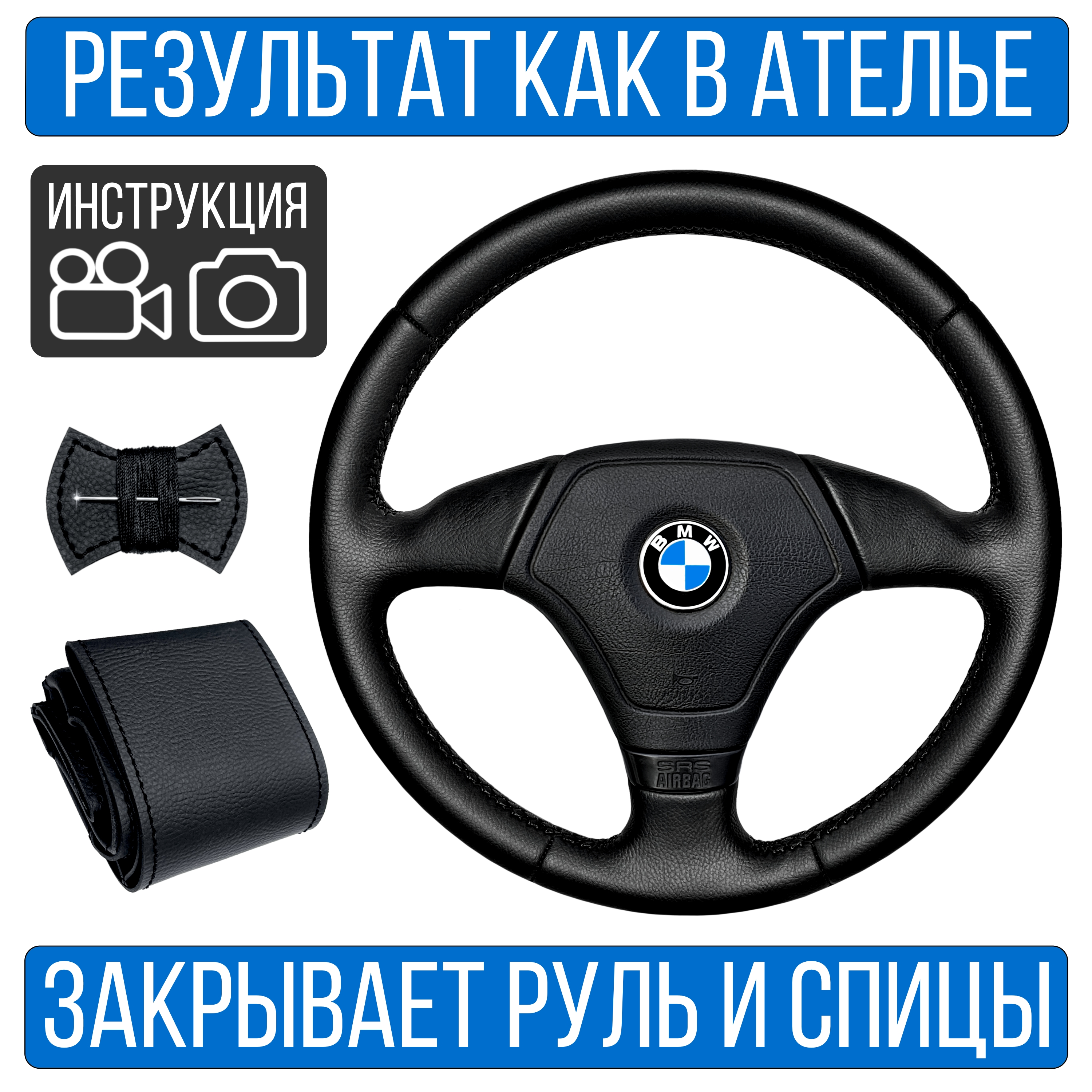 

Оплетка на руль Vseopletki BMW E36 для замены штатной кожи, Черный, BMW E36
