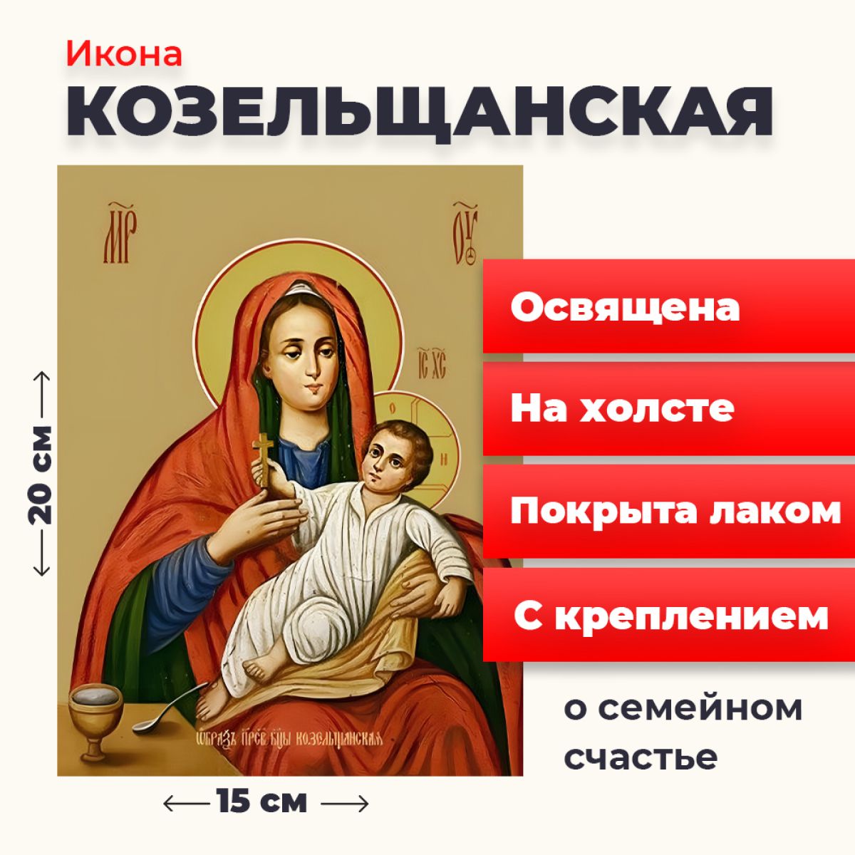 

Освященная икона на холсте "Божия Матерь Козельщанская", 20*15 см, Богородица