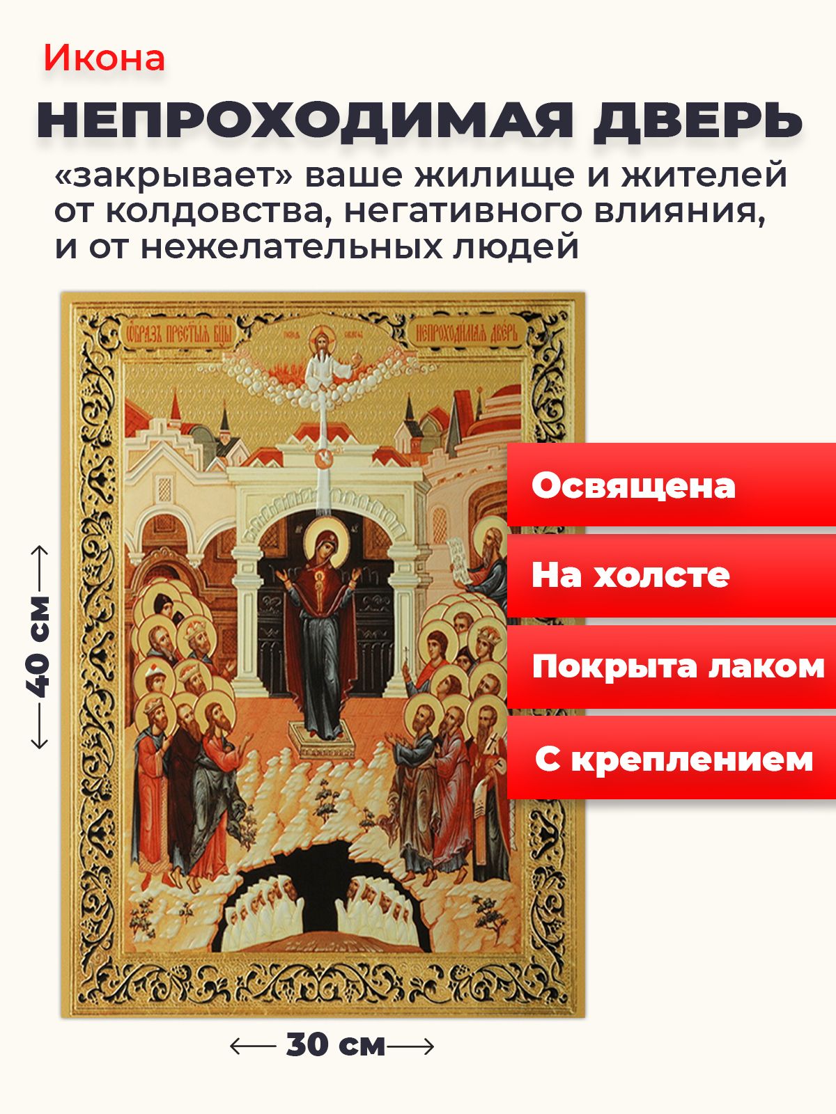 

Освященная икона на холсте "Божия Матерь Непроходимая дверь", 30*40 см, Богородица2