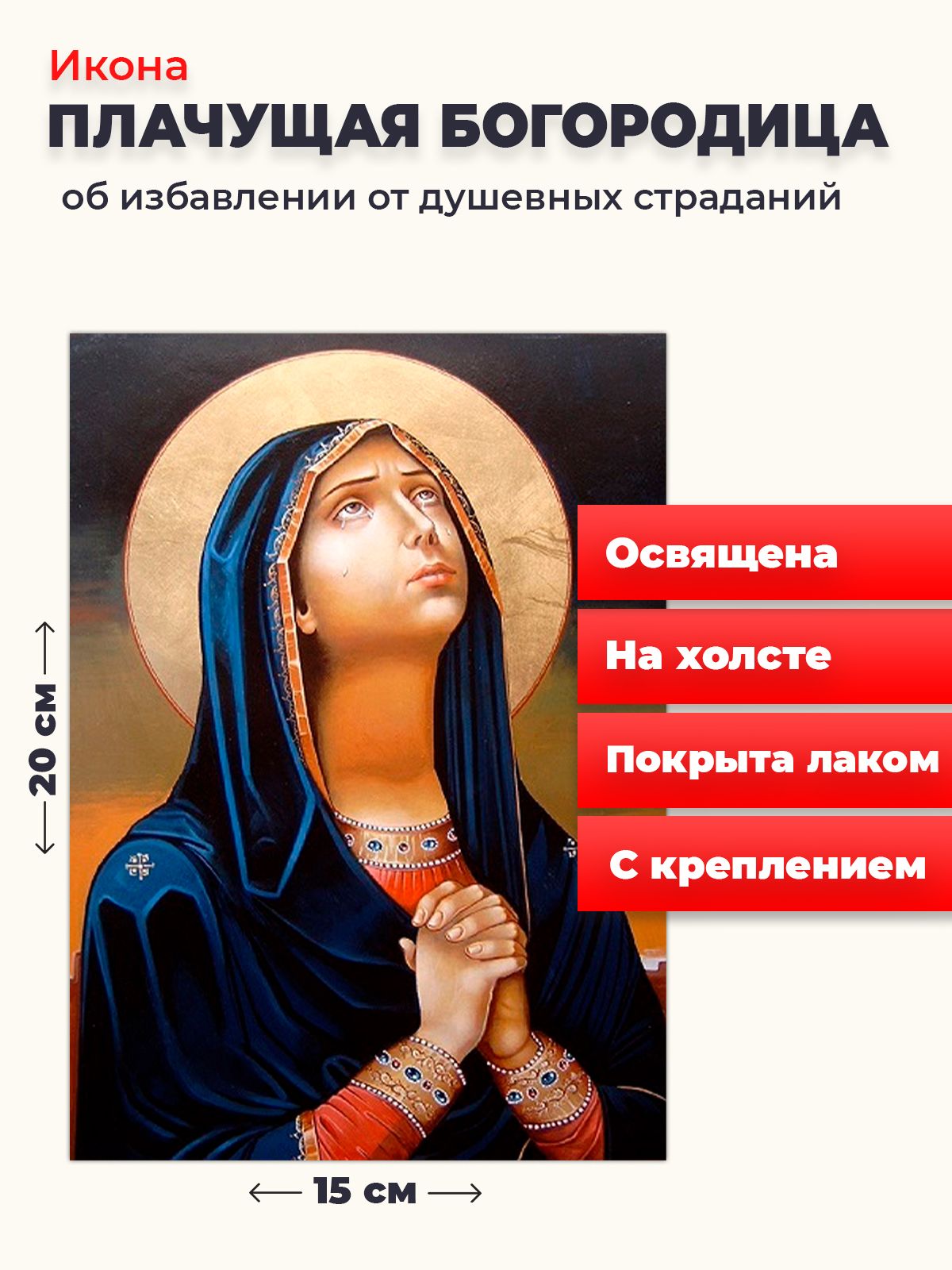 

Освященная икона на холсте "Божия Матерь Плачущая", 20*15 см, Богородица2