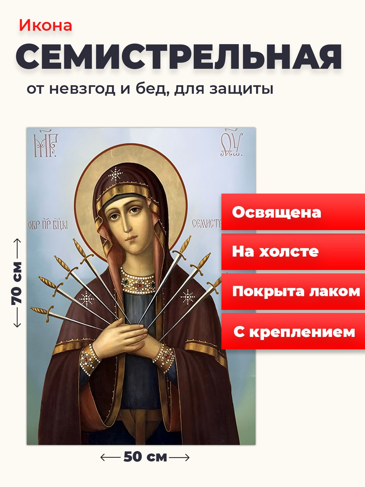 

Освященная икона на холсте "Божия Матерь Семистрельная", 50*70 см, Богородица