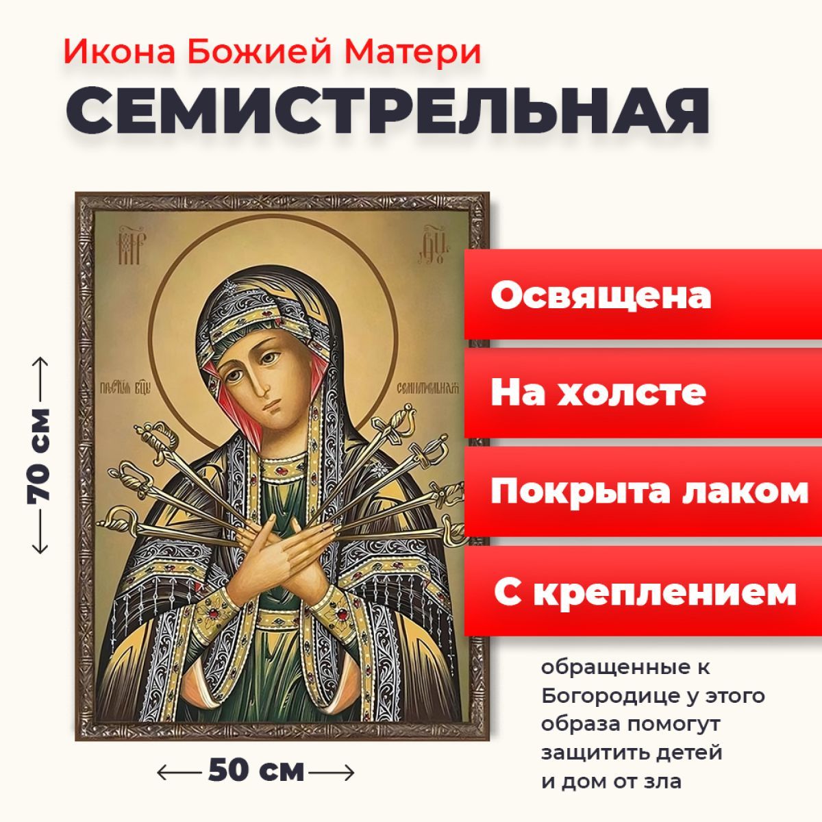 

Освященная икона на холсте "Божия Матерь Семистрельная", 50*70 см, Богородица