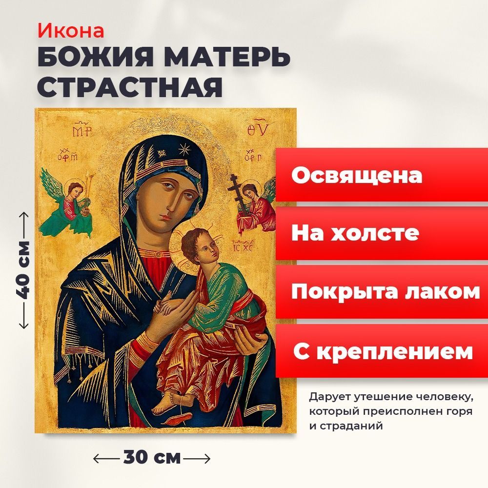 

Освященная икона на холсте "Божия Матерь Страстная", 30*40 см, Богородица2