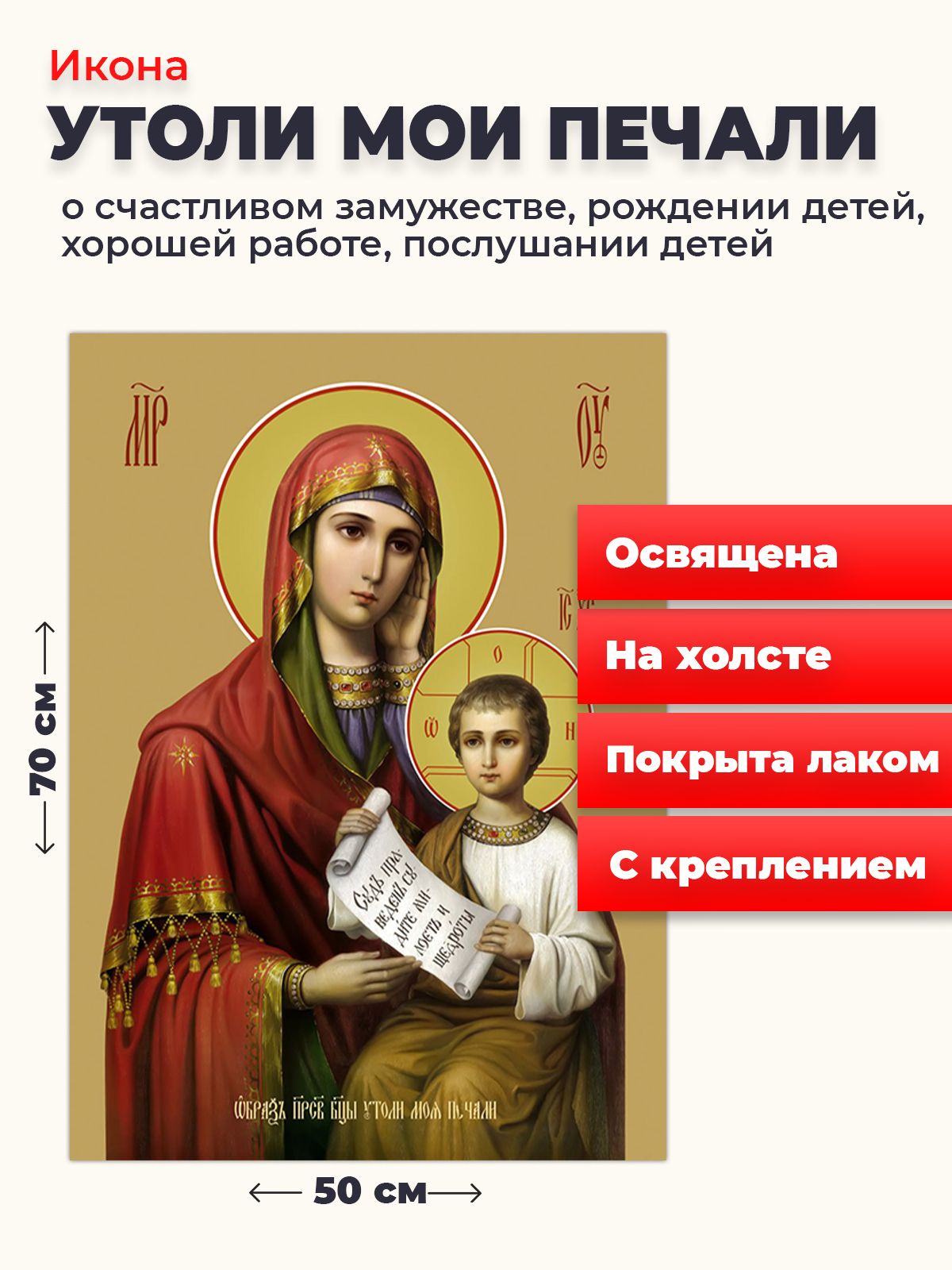 

Освященная икона на холсте "Божия Матерь Утоли мои печали", 50*70 см, Богородица2