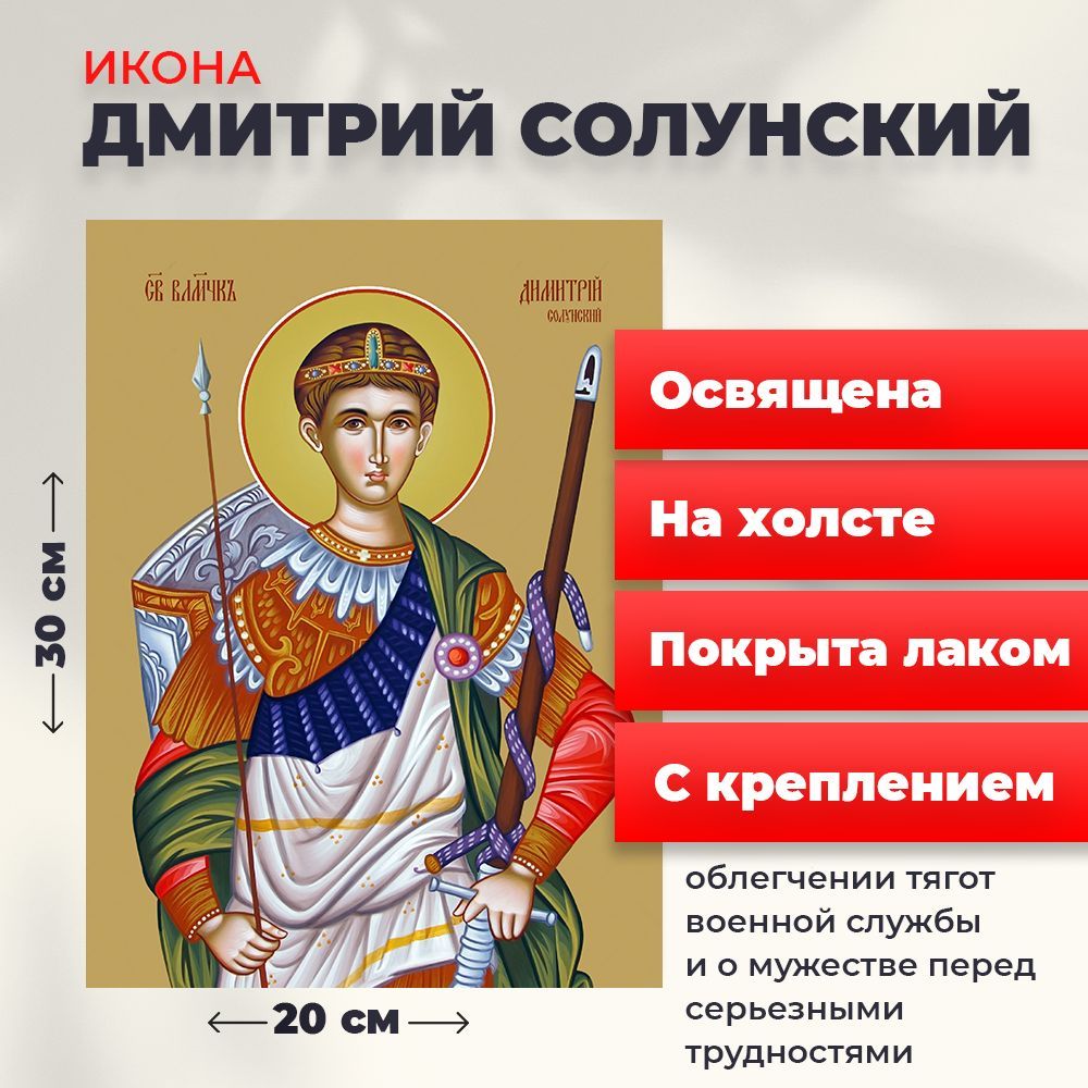 

Освященная икона на холсте "Великомученик Дмитрий Солунский", 20*30 см, Мужские_имена