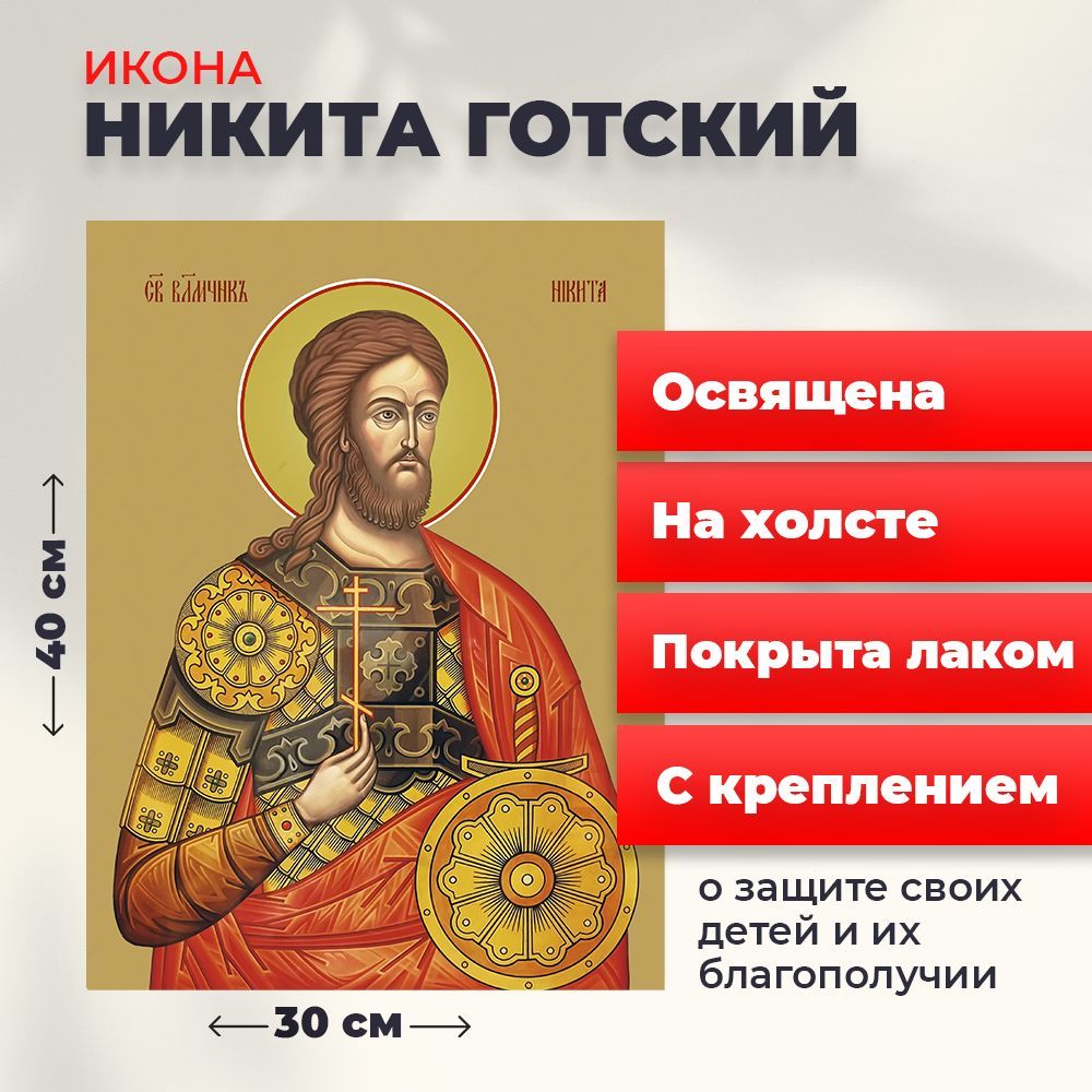 

Освященная икона на холсте "Великомученик Никита Готский", 30*40 см, Мужские_имена