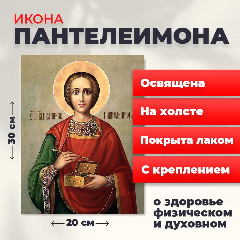 

Освященная икона на холсте "Великомученик Пантелеимон", 20*30 см, Святые_мужчины