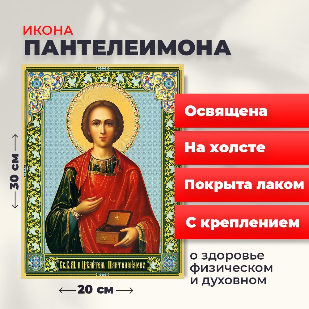 

Освященная икона на холсте "Великомученик Пантелеимон", 20*30 см, Святые_мужчины