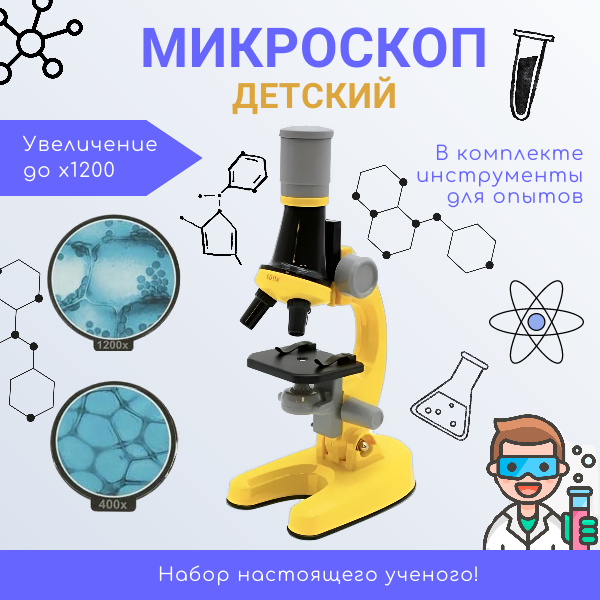 Микроскоп детский Юный ботаник кратность х100, х400, х1200, желтый