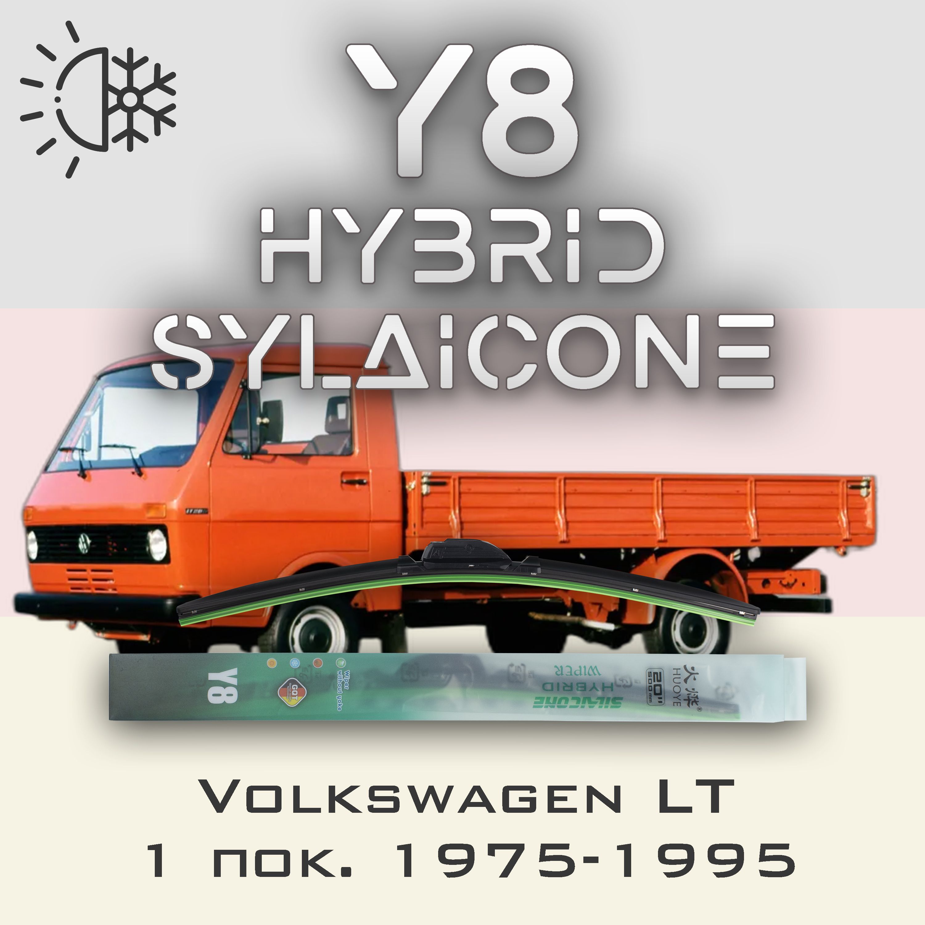 

Комплект щеток стеклоочистителя HUOYE Y8-Volkswagen LT 1 пок. 1975-1995, Y8