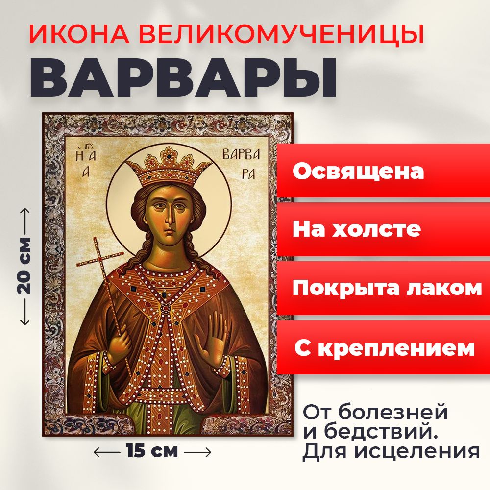 

Освященная икона на холсте "Великомученица Варвара", 20*15 см, Женские_имена