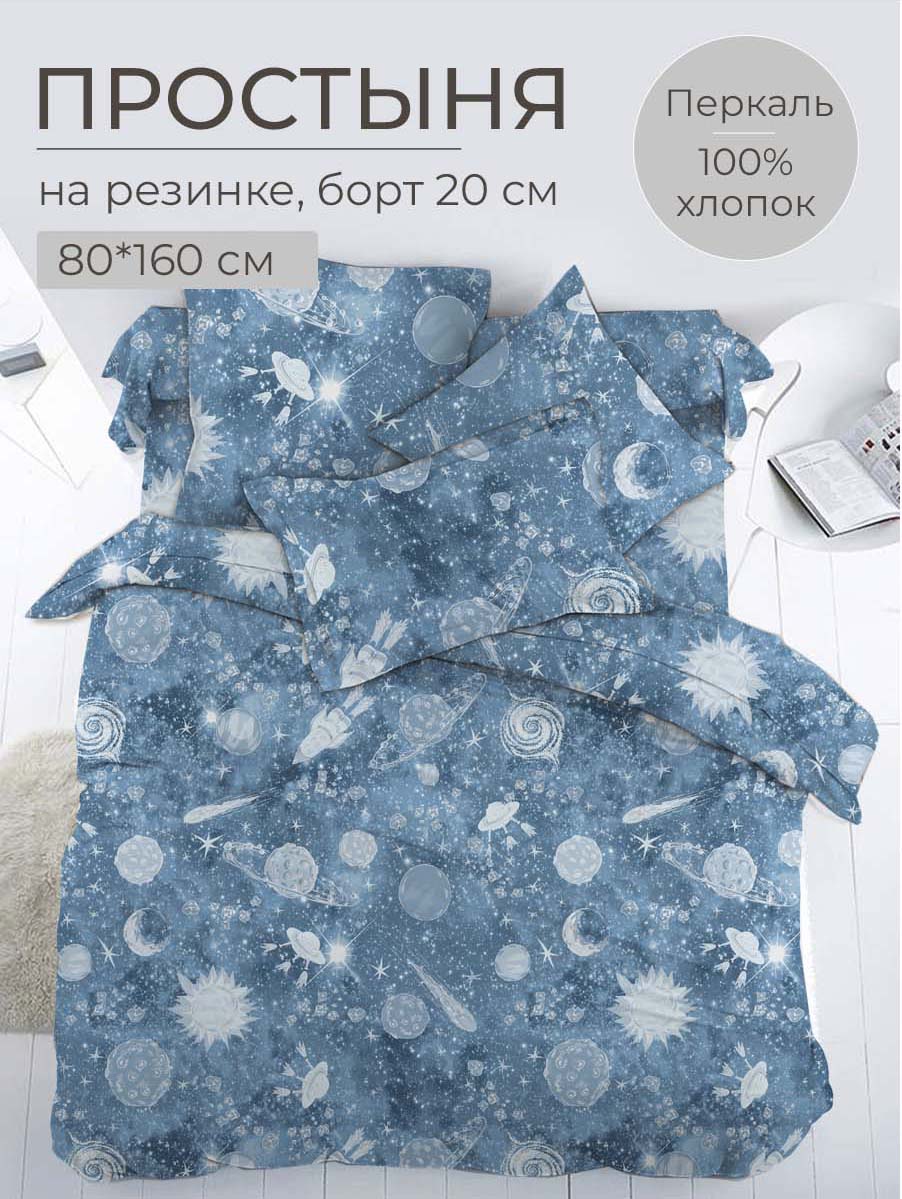 Простыня на резинке 080x160 см перкаль Космос 1168₽