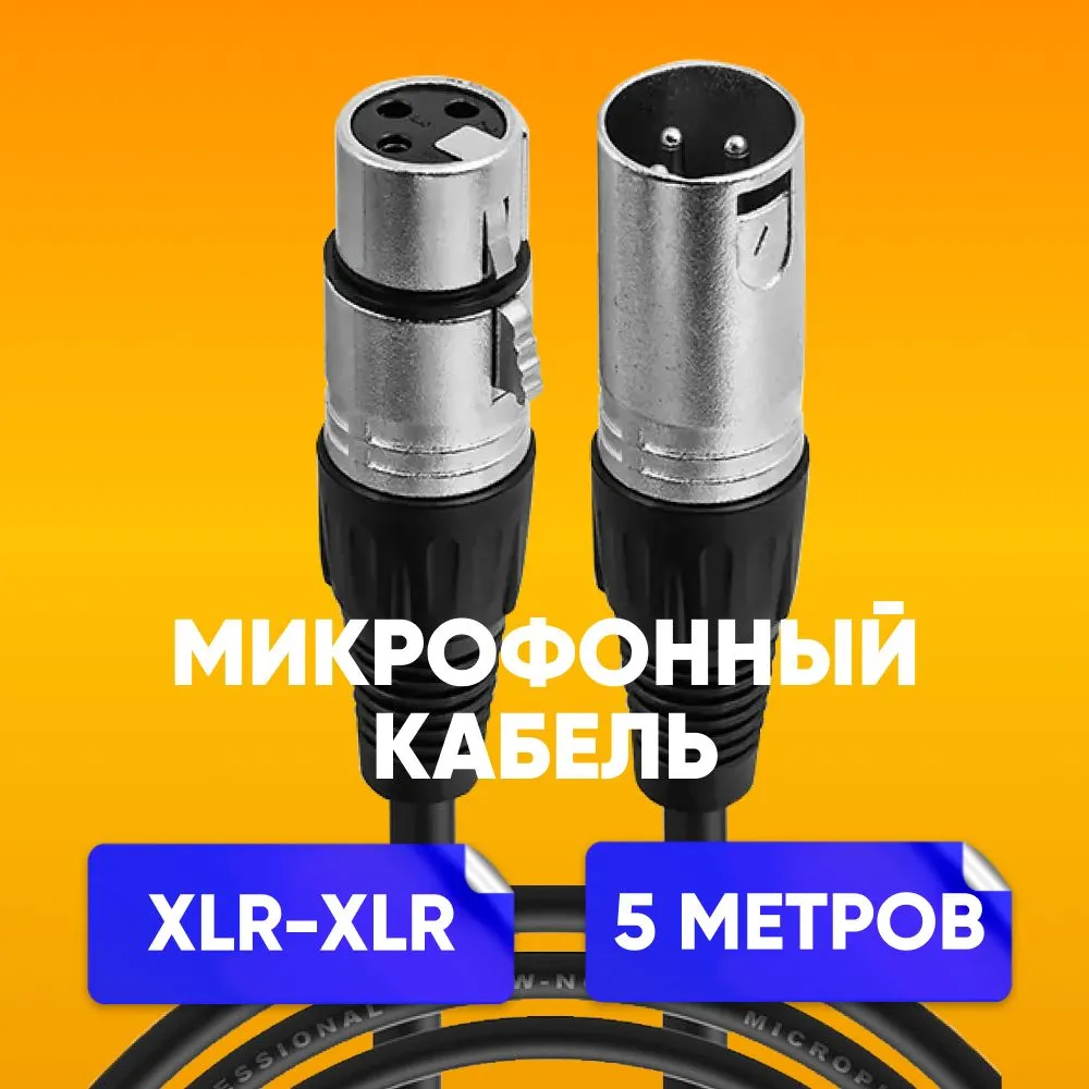 

Кабель акустический ABS XLR-XLR 5м, Черный