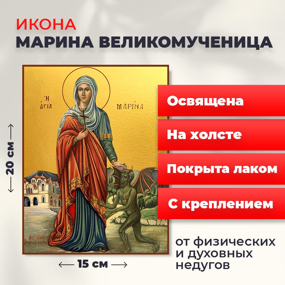 

Освященная икона на холсте "Великомученица Марина", 20*15 см, Женские_имена2